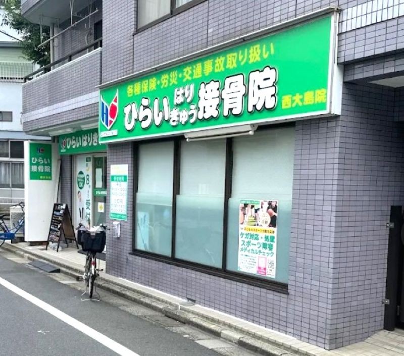 ひらいはりきゅう接骨院 西大島院 外観